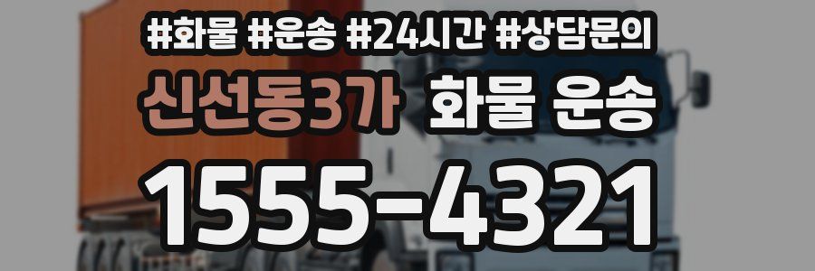 신선동3가 화물 운송