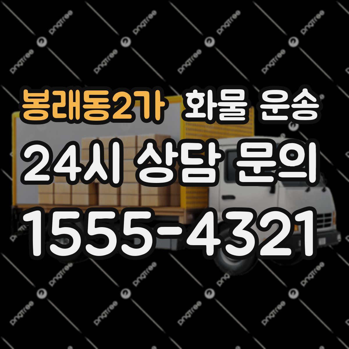 봉래동2가 화물 운송