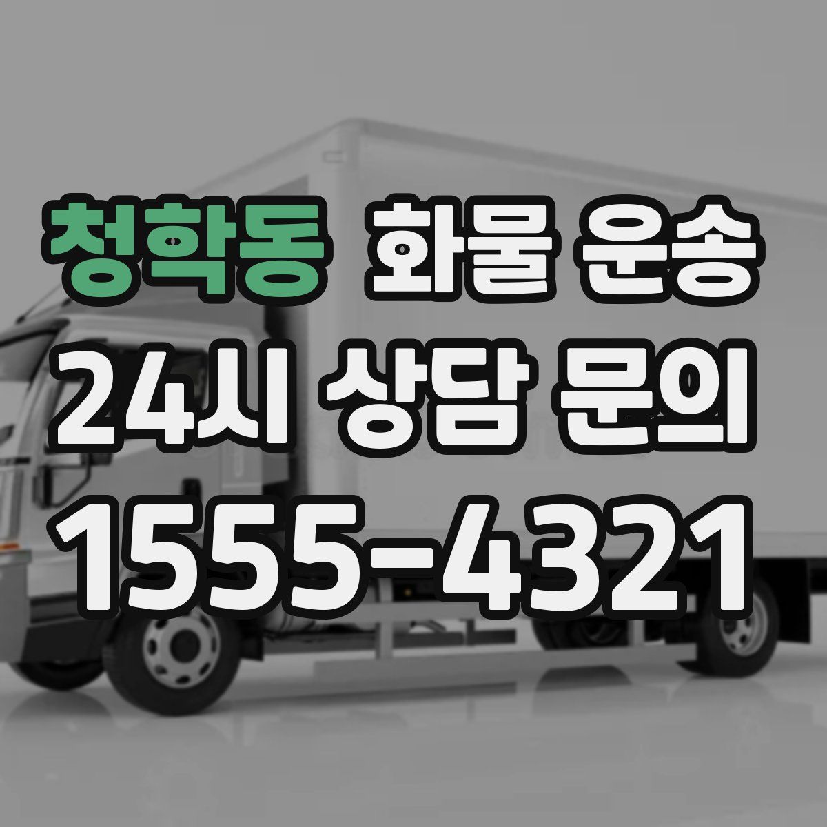 청학동 화물 운송