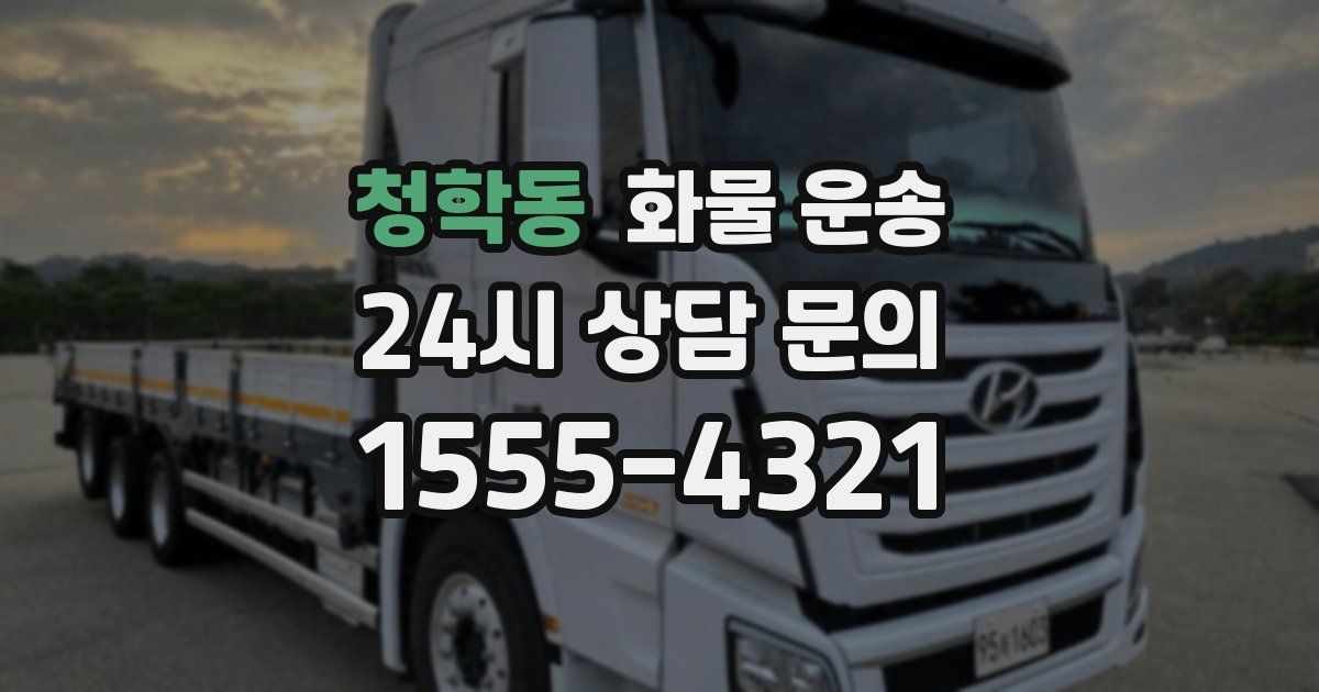 청학동 화물 운송