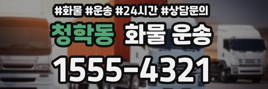 청학동 화물 운송