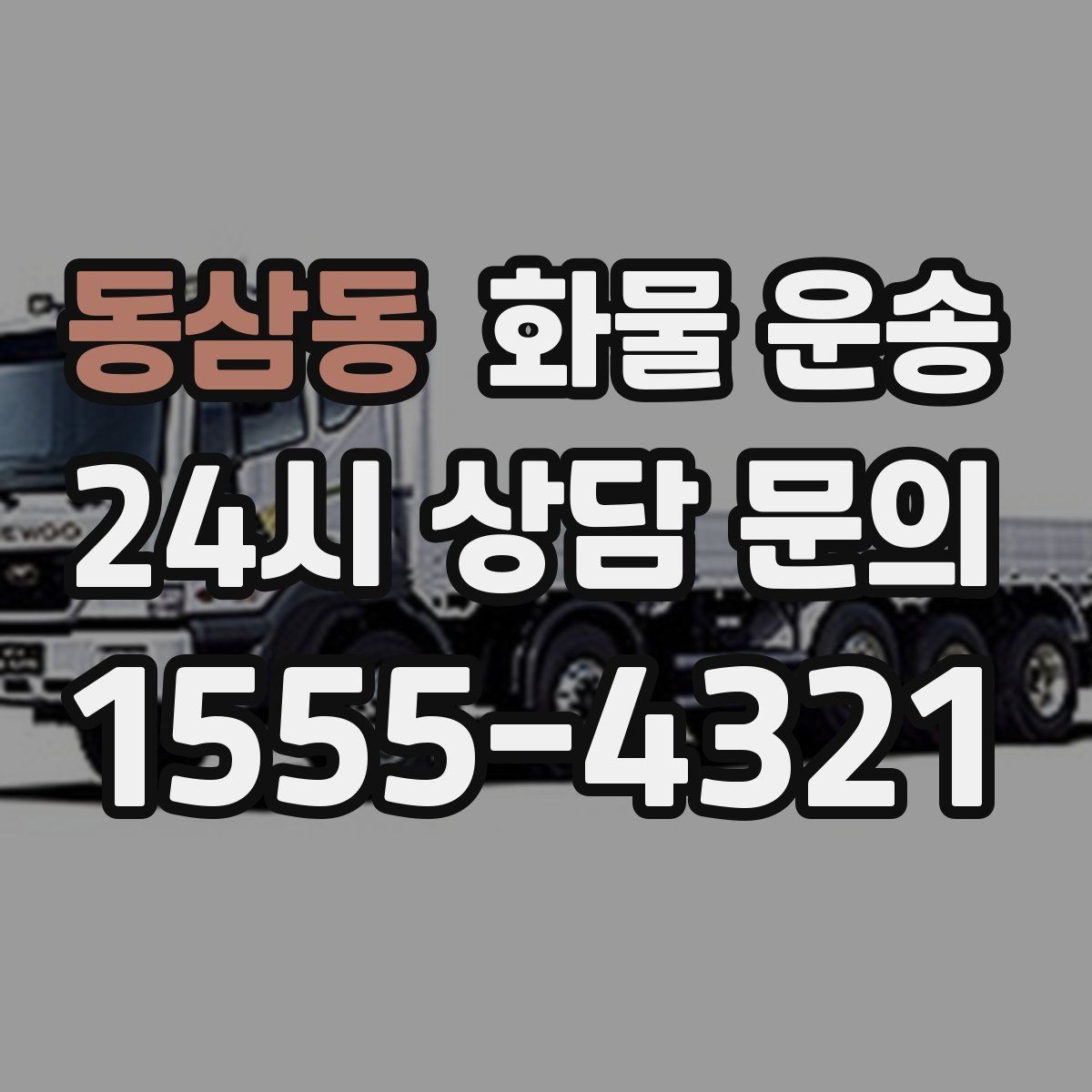 동삼동 화물 운송 합배송으로 출고 비용을 줄이는 방법
