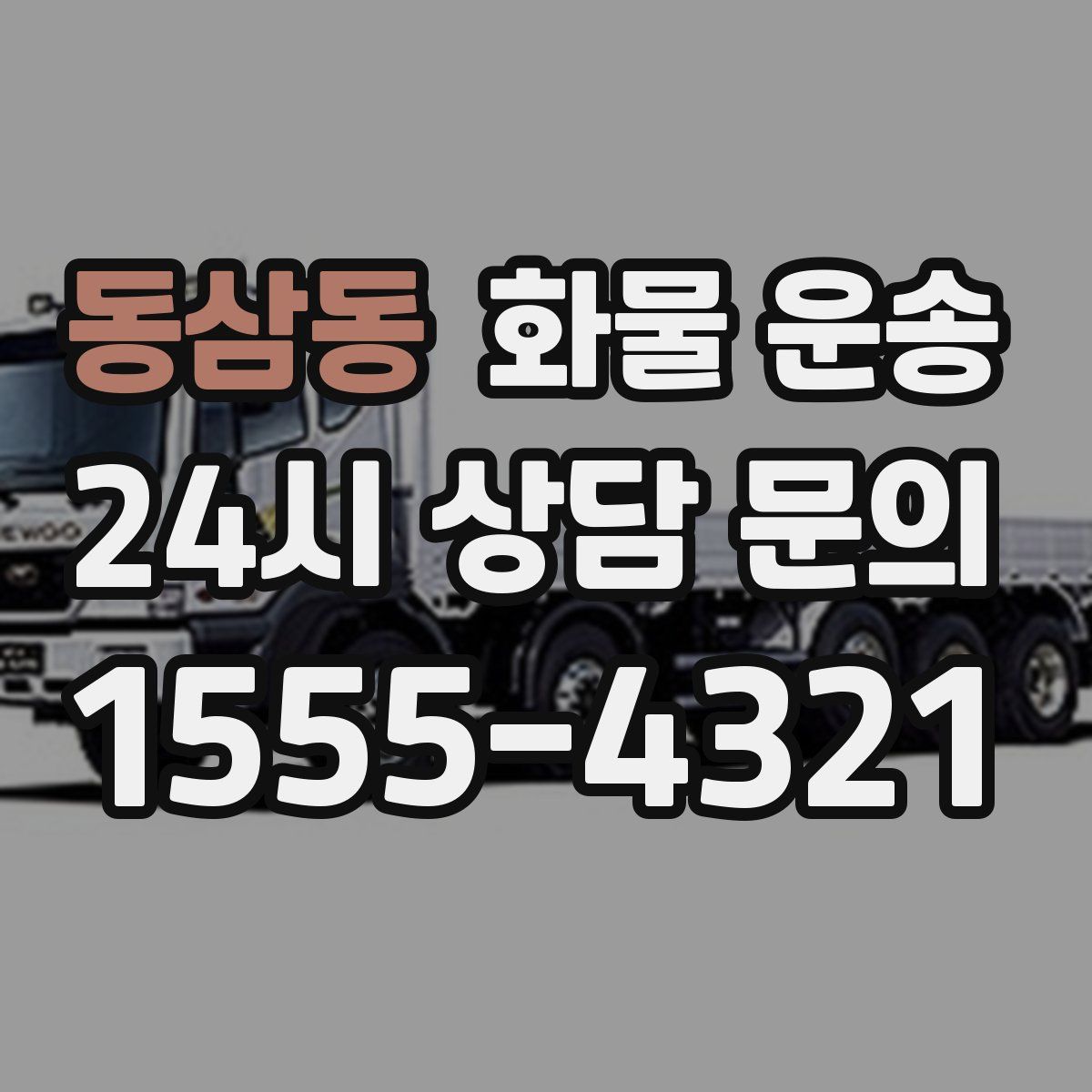 동삼동 화물 운송