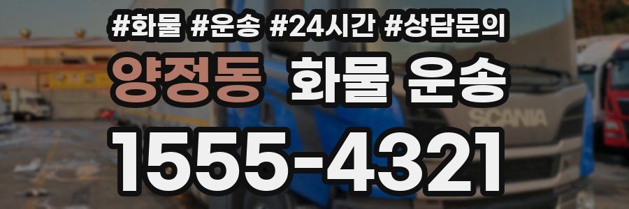 양정동 화물 운송