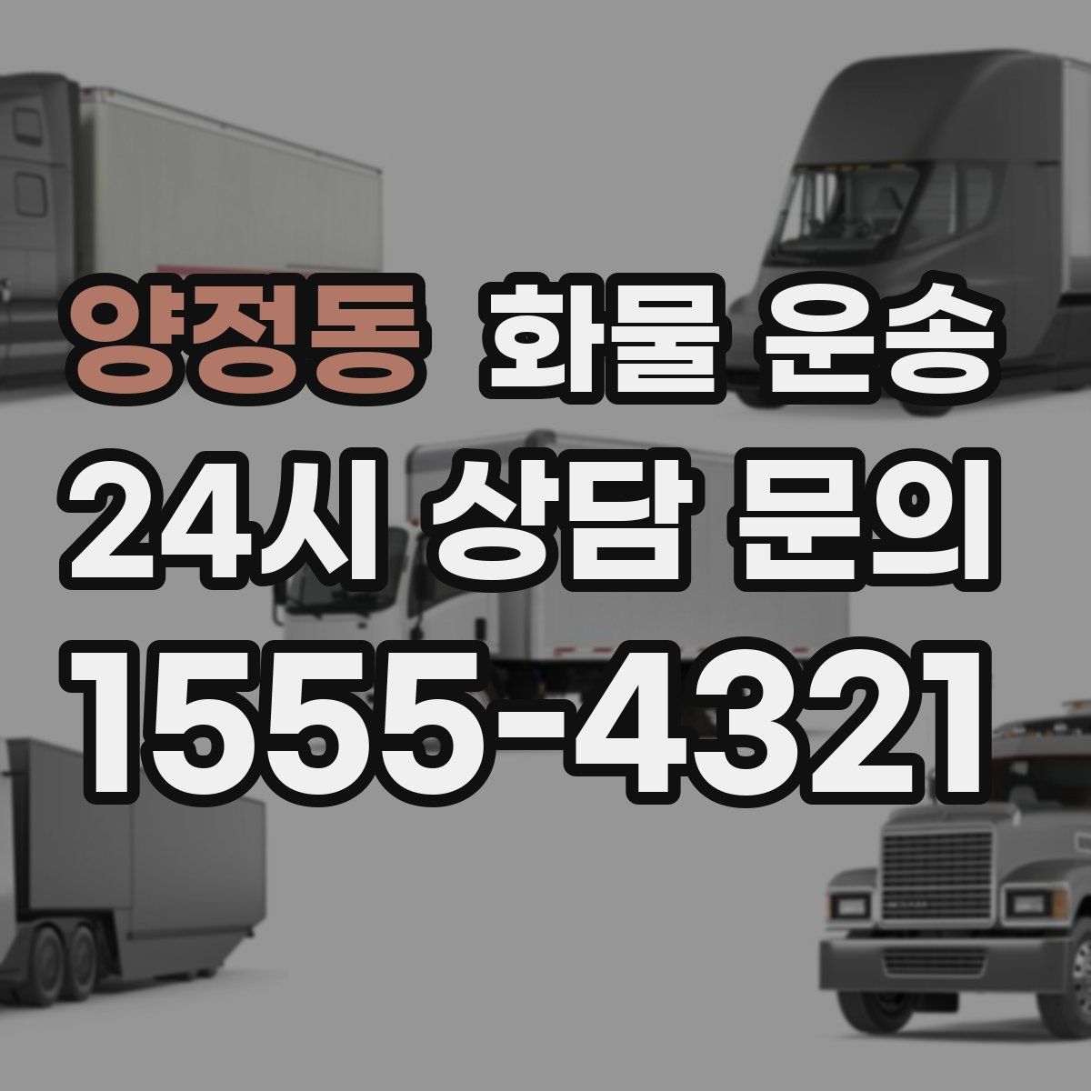 양정동 화물 운송