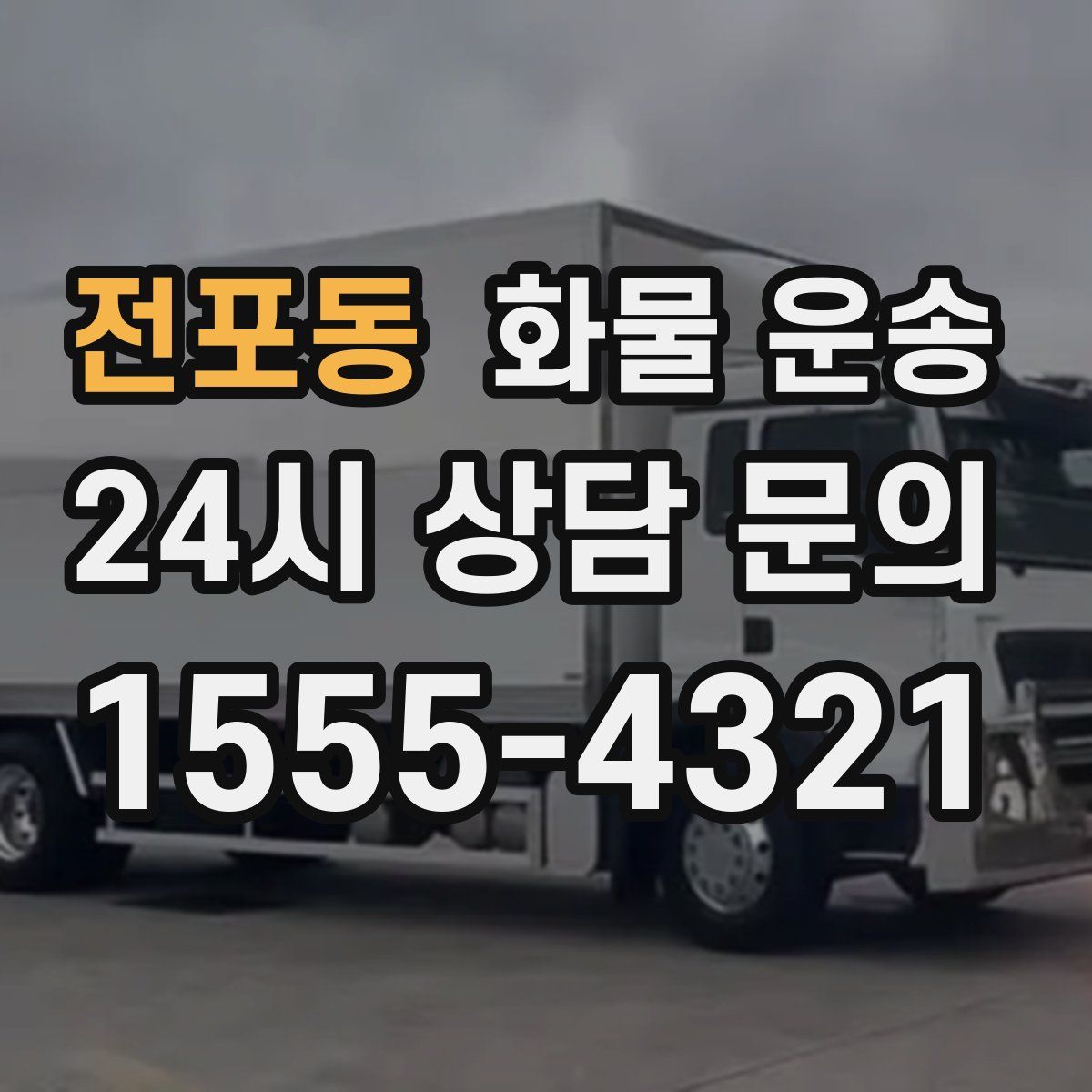 전포동 화물 운송