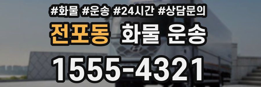 전포동 화물 운송