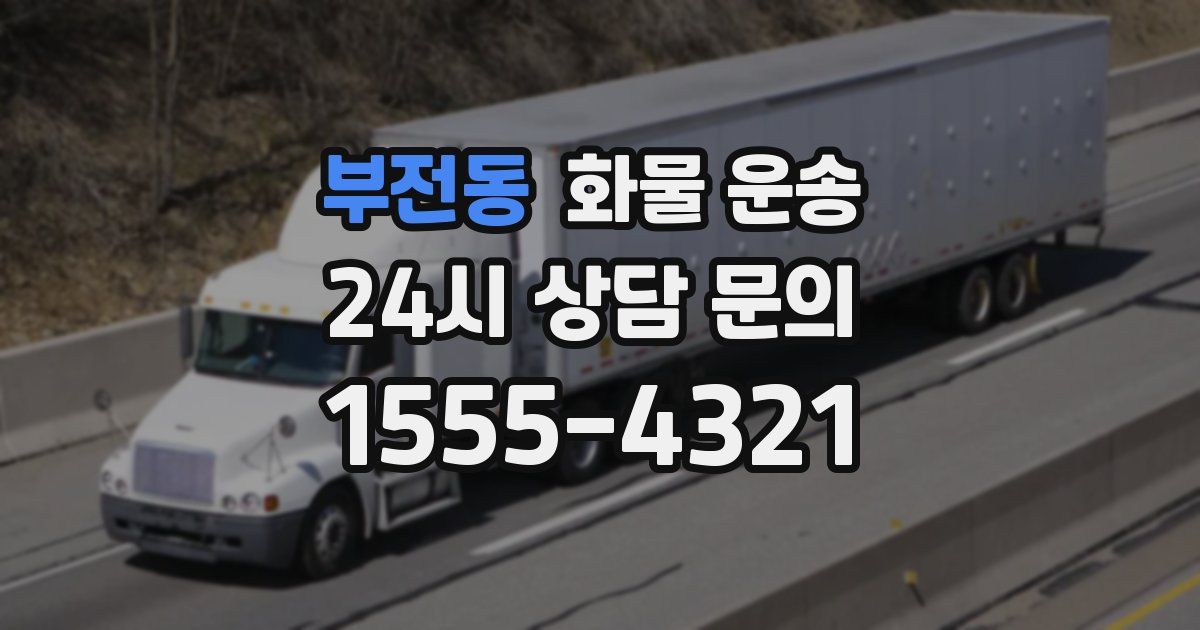 부전동 화물 운송
