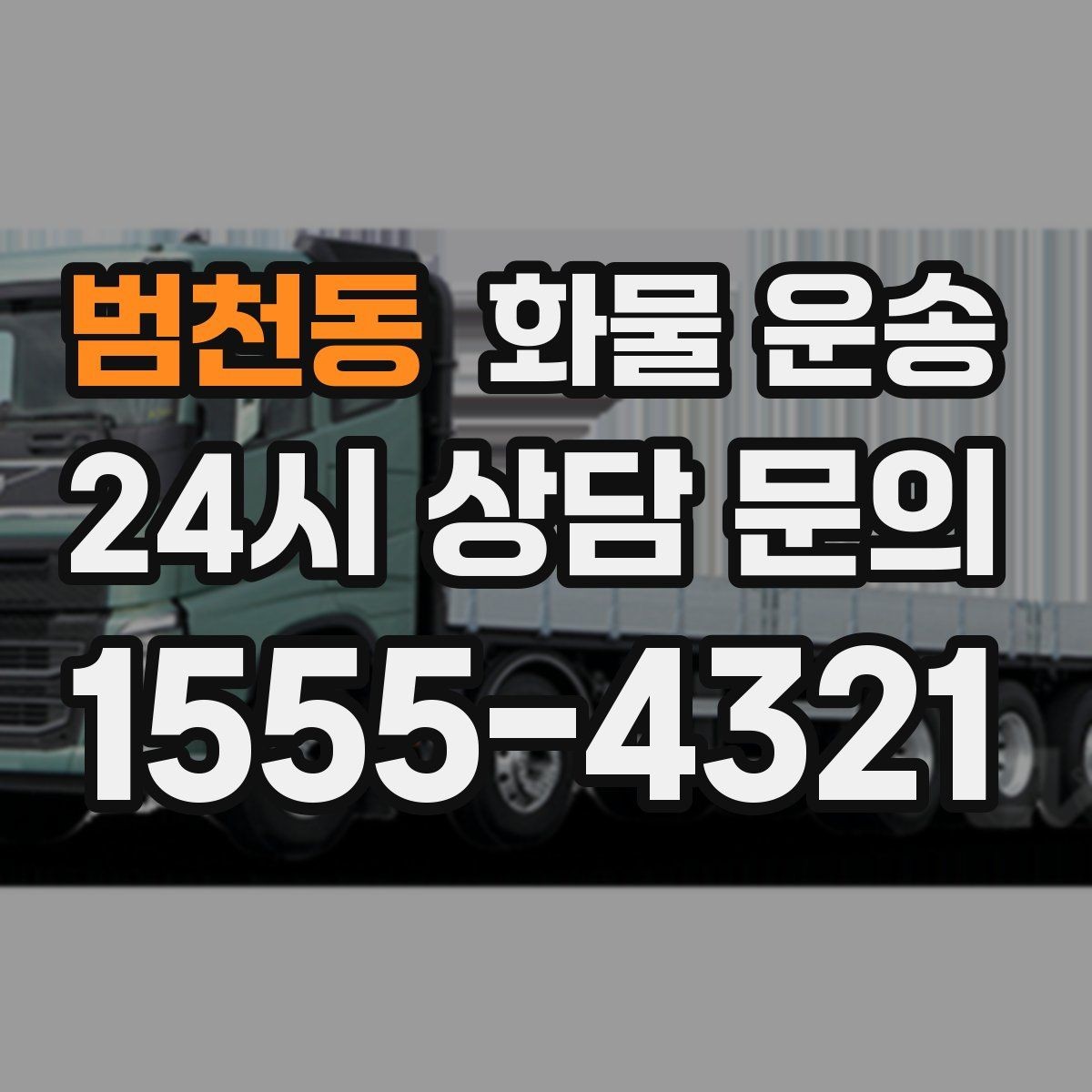 범천동 화물 운송 롤테이너 반입 가능한지 미리 확인해야 하는 이유