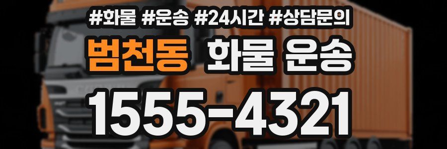 범천동 화물 운송