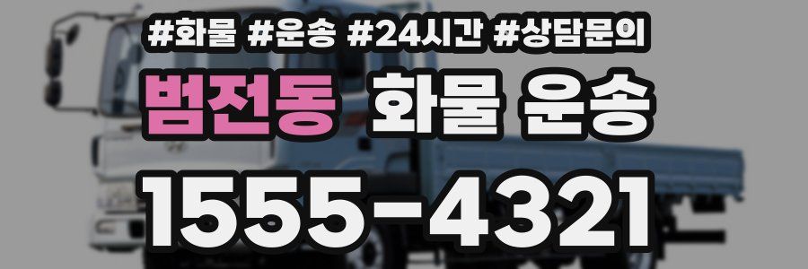 범전동 화물 운송