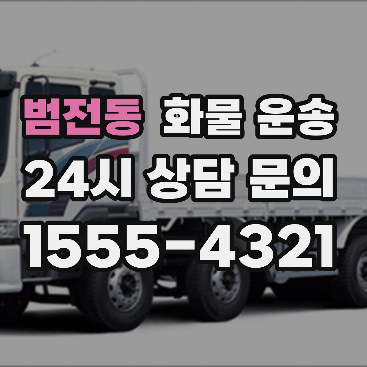 범전동 화물 운송