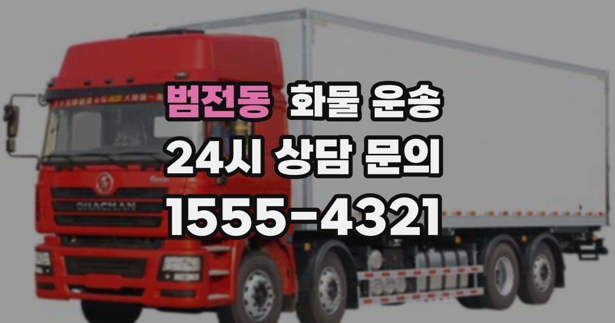 범전동 화물 운송