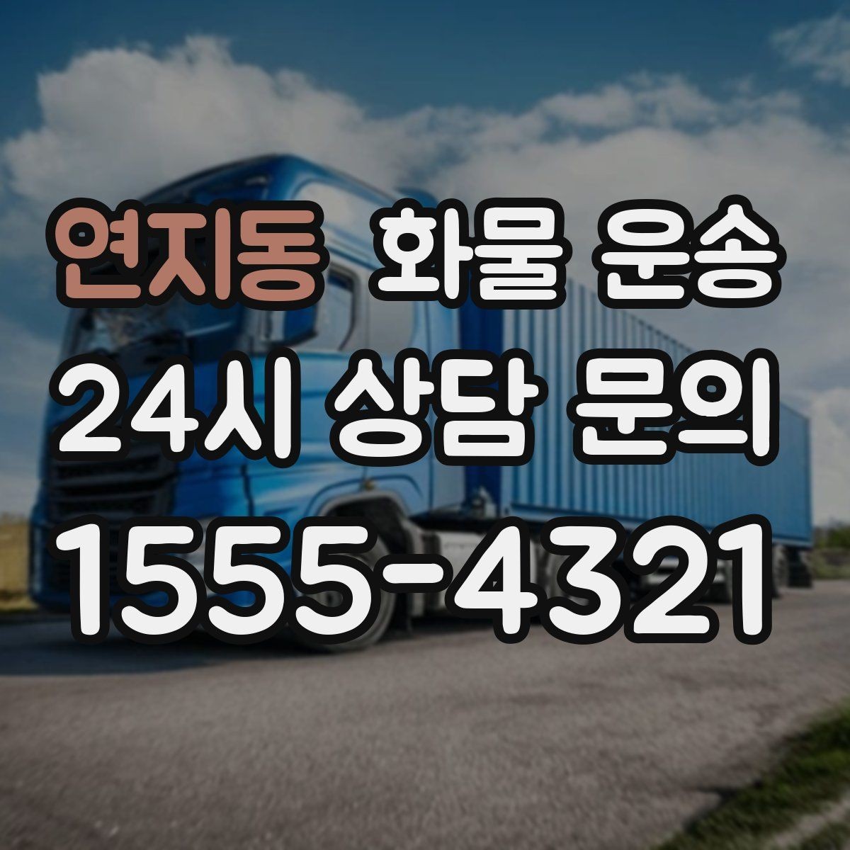 연지동 화물 운송 정기 운송을 맡기면 좋은 업종 정리