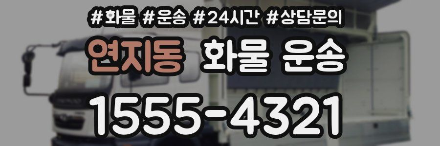 연지동 화물 운송