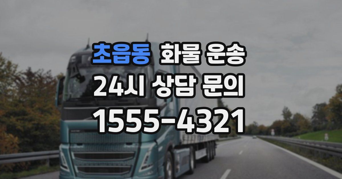 초읍동 화물 운송