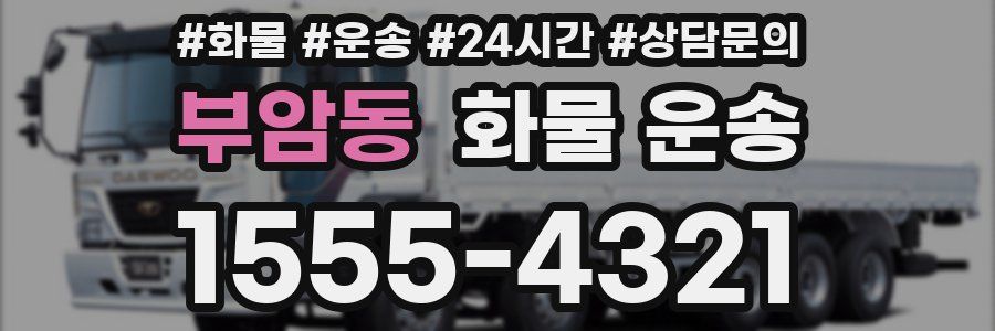 부암동 화물 운송