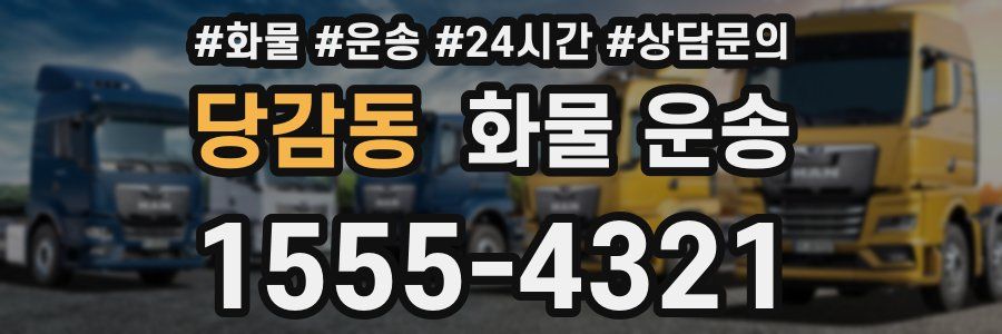 당감동 화물 운송