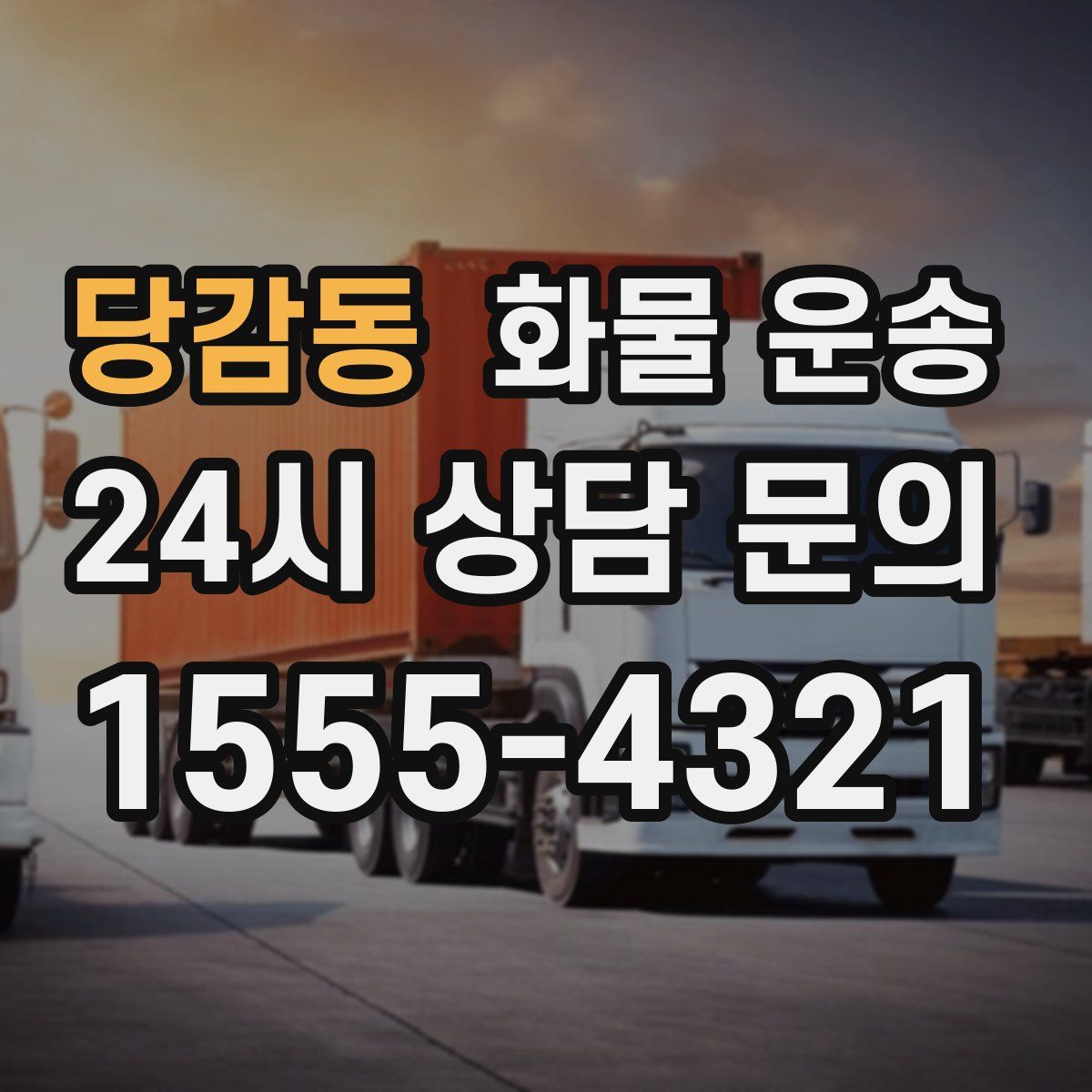 당감동 화물 운송