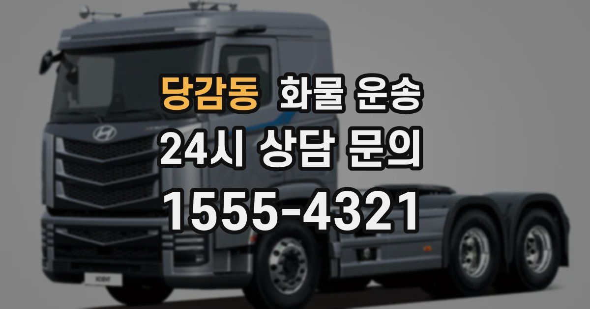 당감동 화물 운송