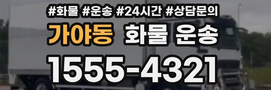 가야동 화물 운송