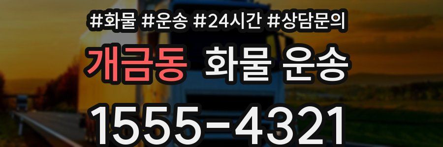 개금동 화물 운송