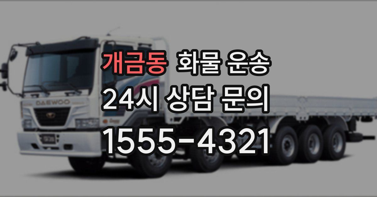 개금동 화물 운송