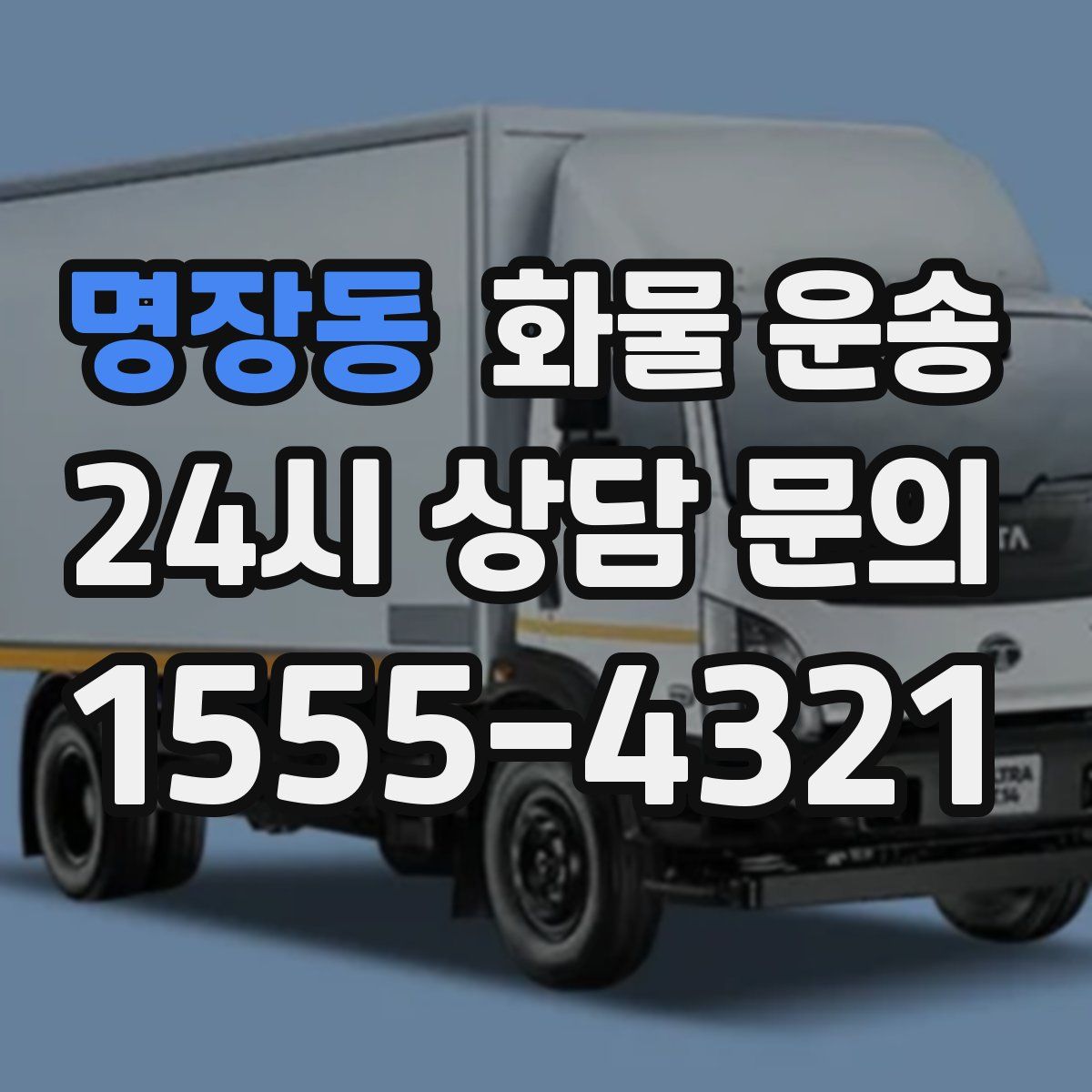 명장동 화물 운송