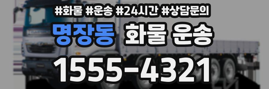 명장동 화물 운송