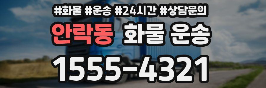 안락동 화물 운송