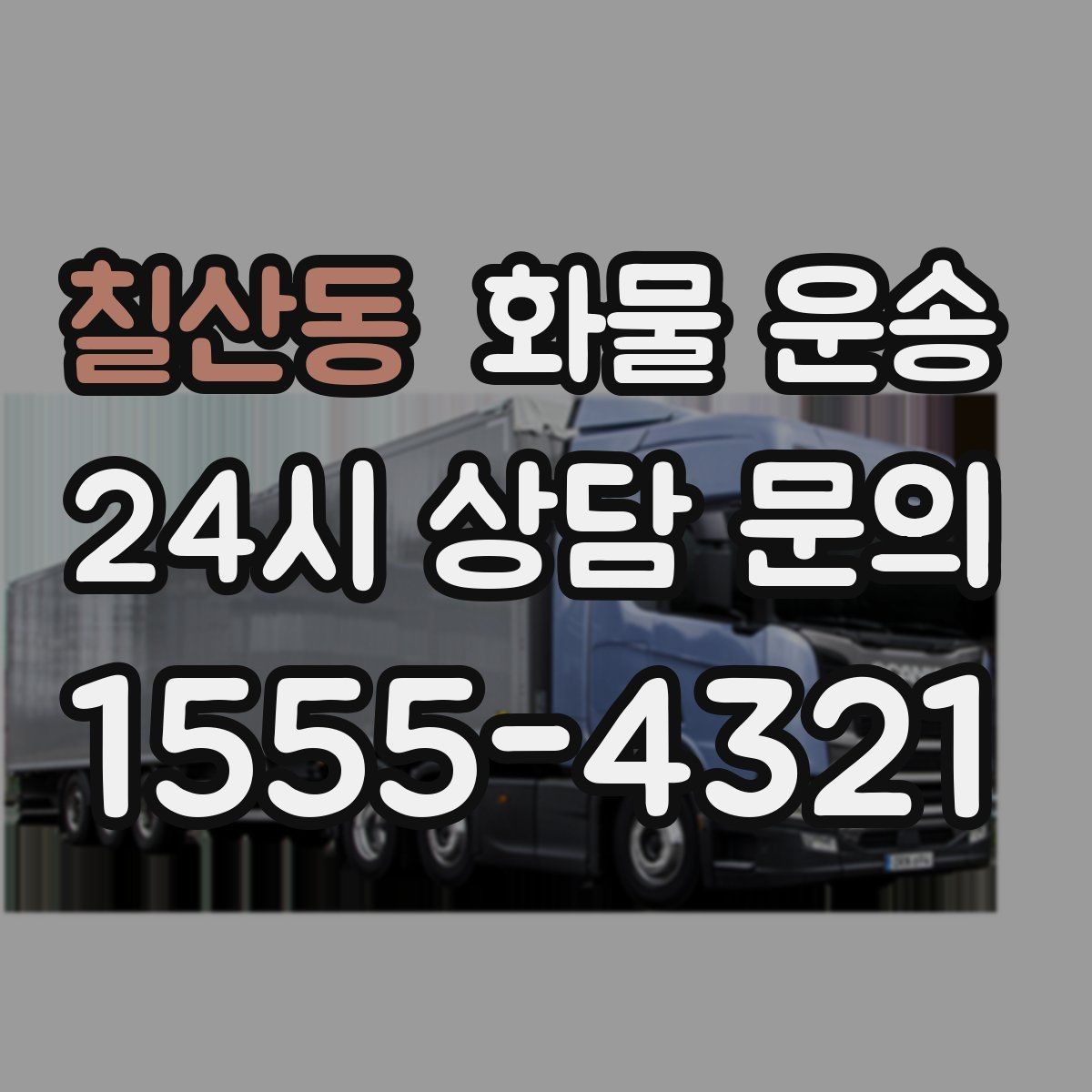 칠산동 화물 운송 파렛트+박스 혼합 적재할 때 주의점