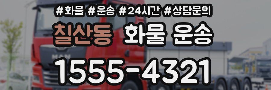 칠산동 화물 운송