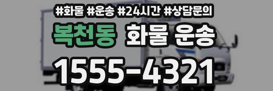 복천동 화물 운송