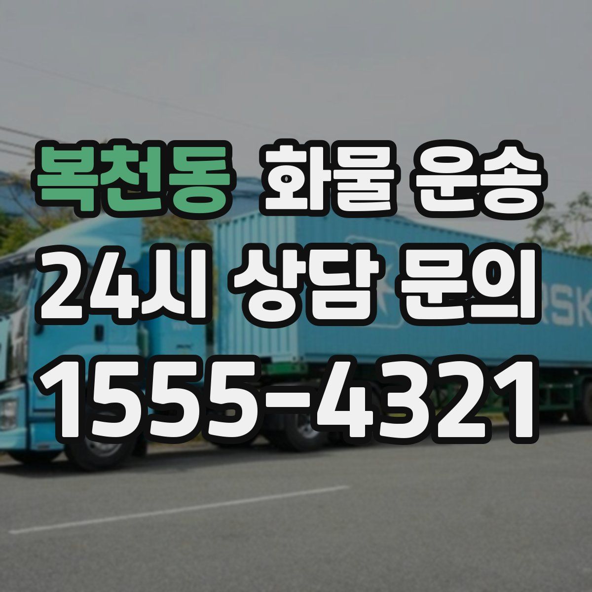 복천동 화물 운송