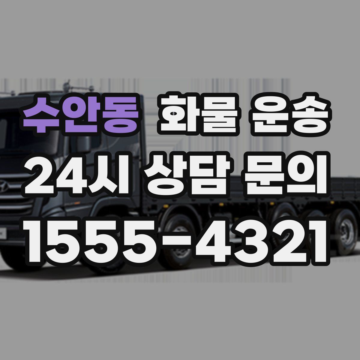 수안동 화물 운송