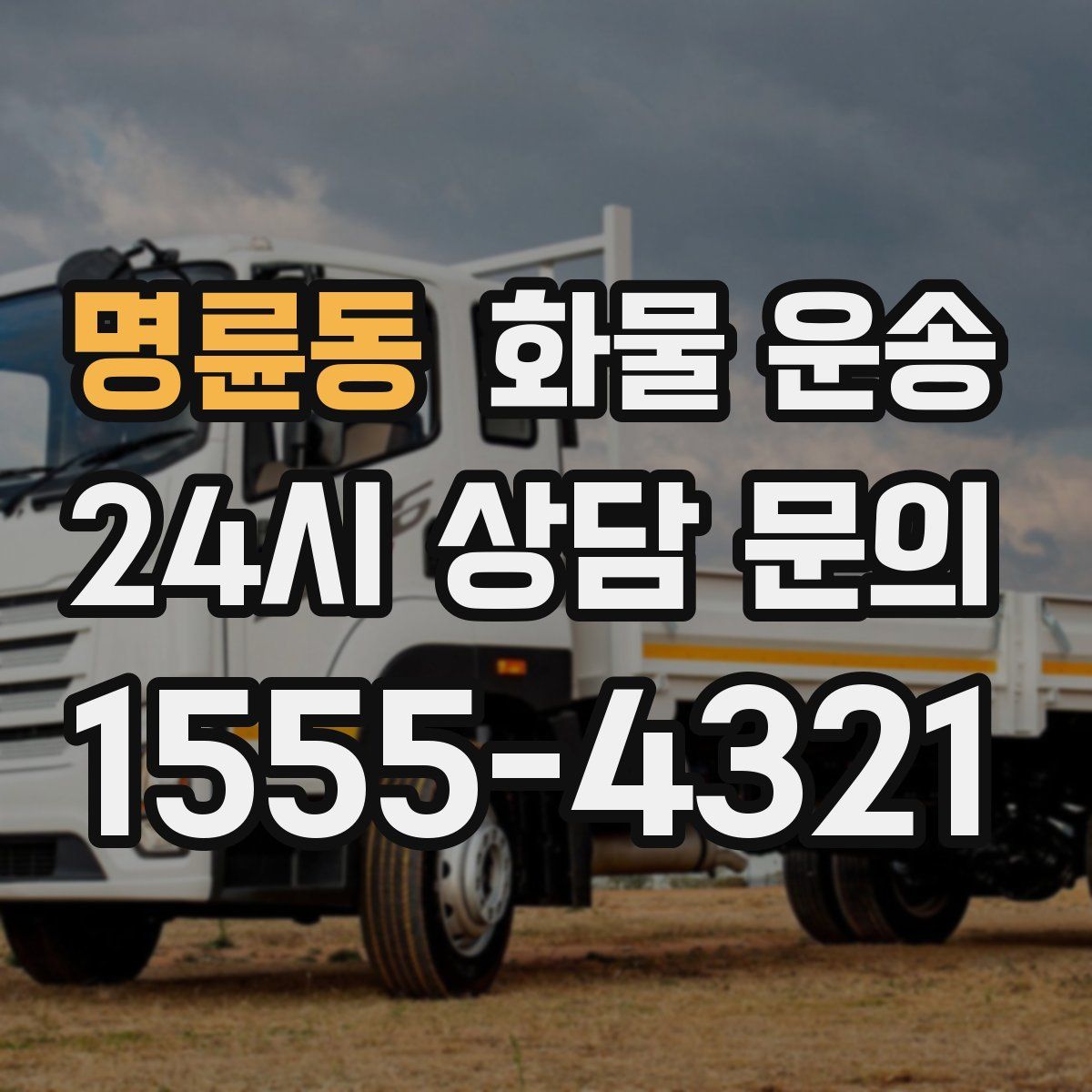 명륜동 화물 운송