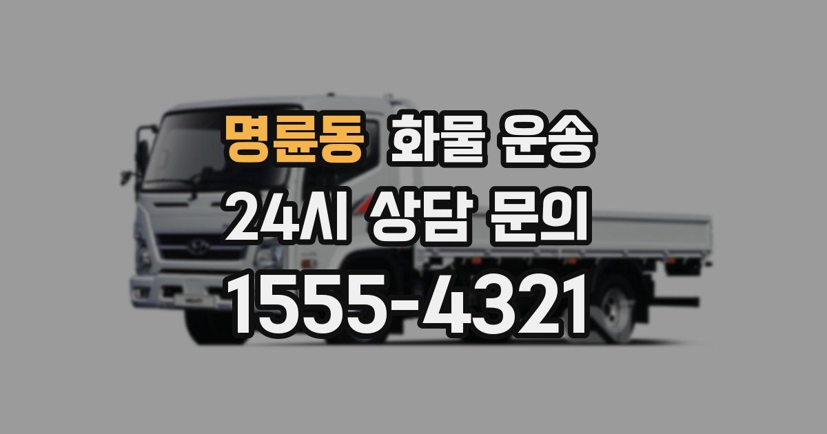 명륜동 화물 운송