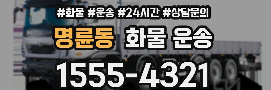 명륜동 화물 운송