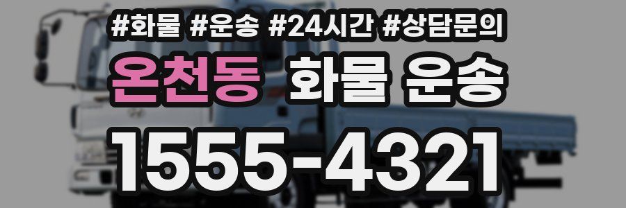 온천동 화물 운송