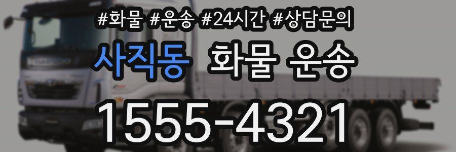 사직동 화물 운송