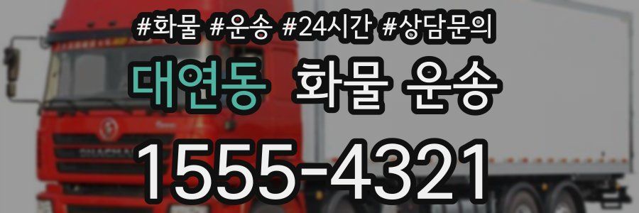 대연동 화물 운송