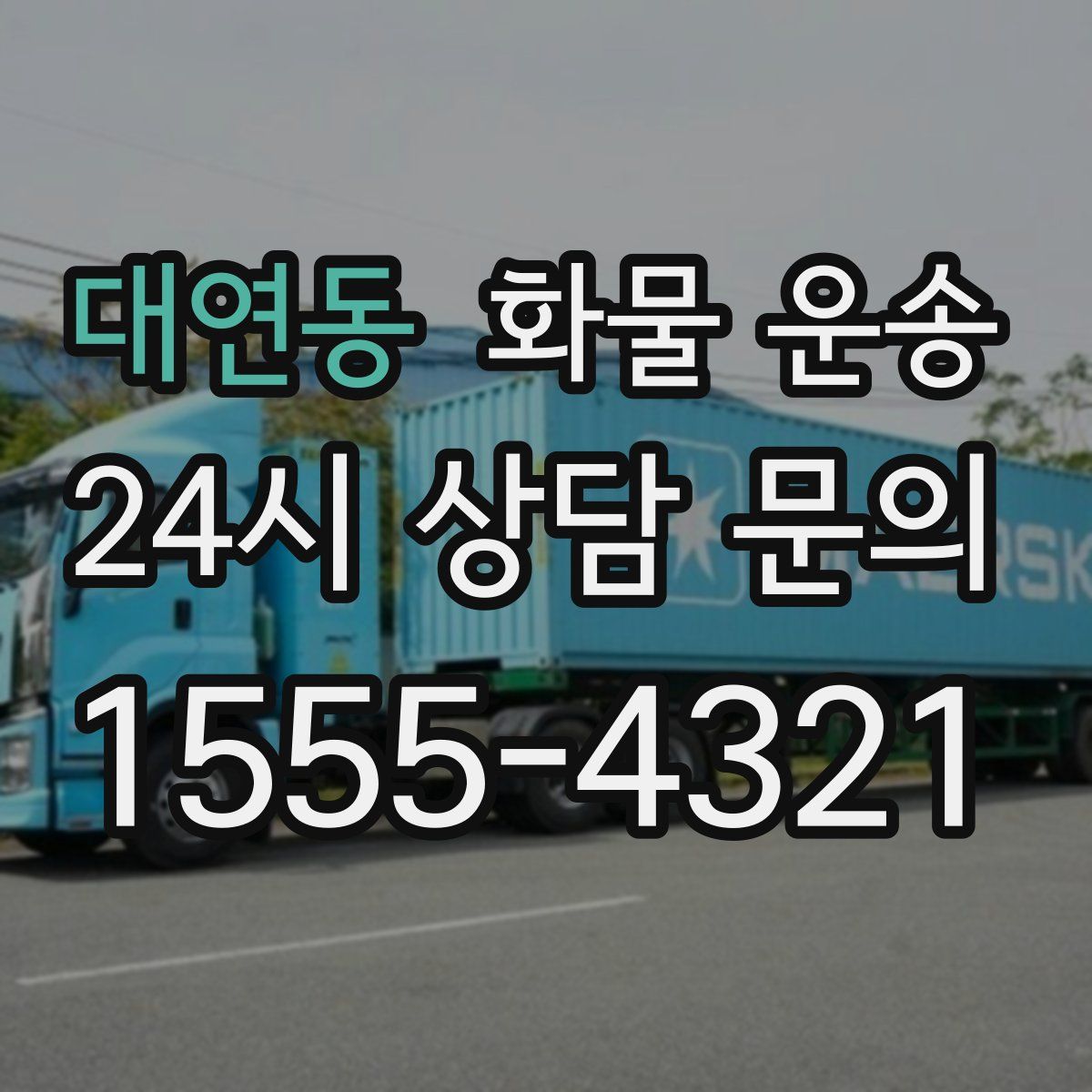 대연동 화물 운송