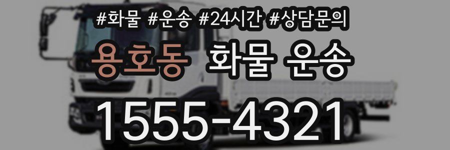 용호동 화물 운송