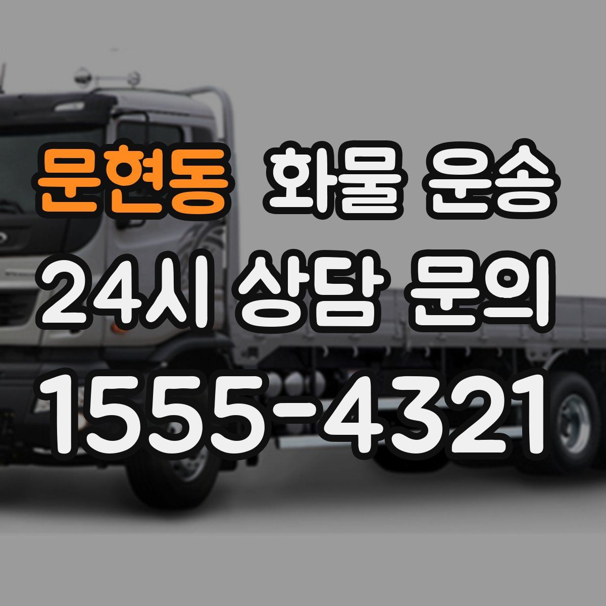 문현동 화물 운송