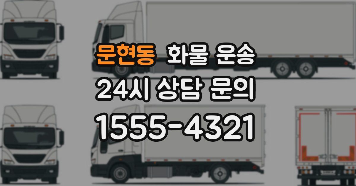 문현동 화물 운송