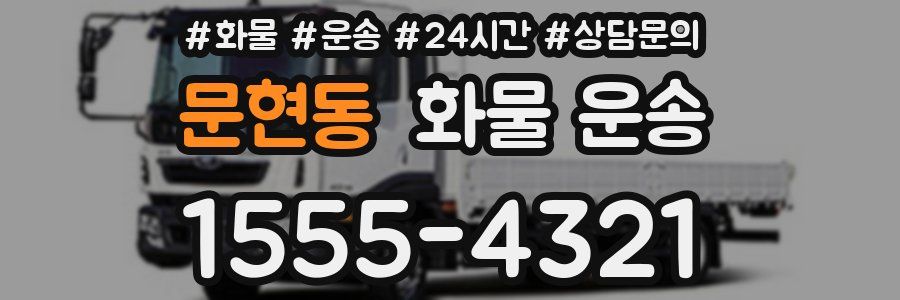 문현동 화물 운송