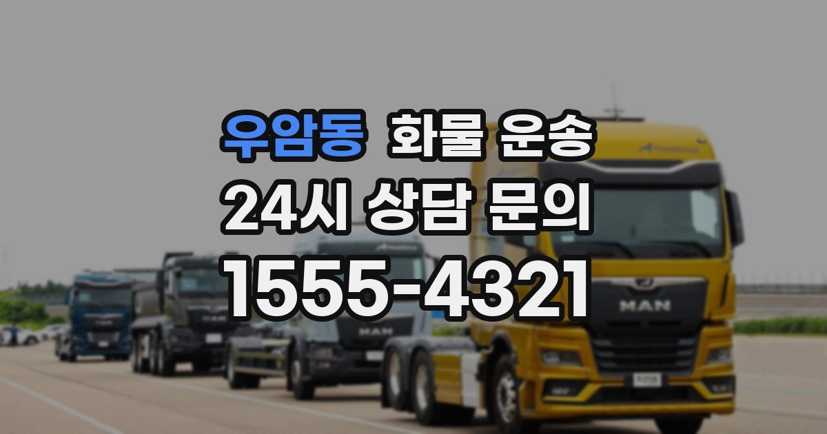 우암동 화물 운송