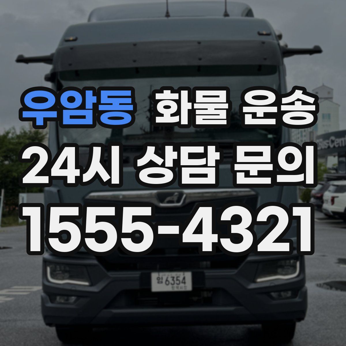 우암동 화물 운송