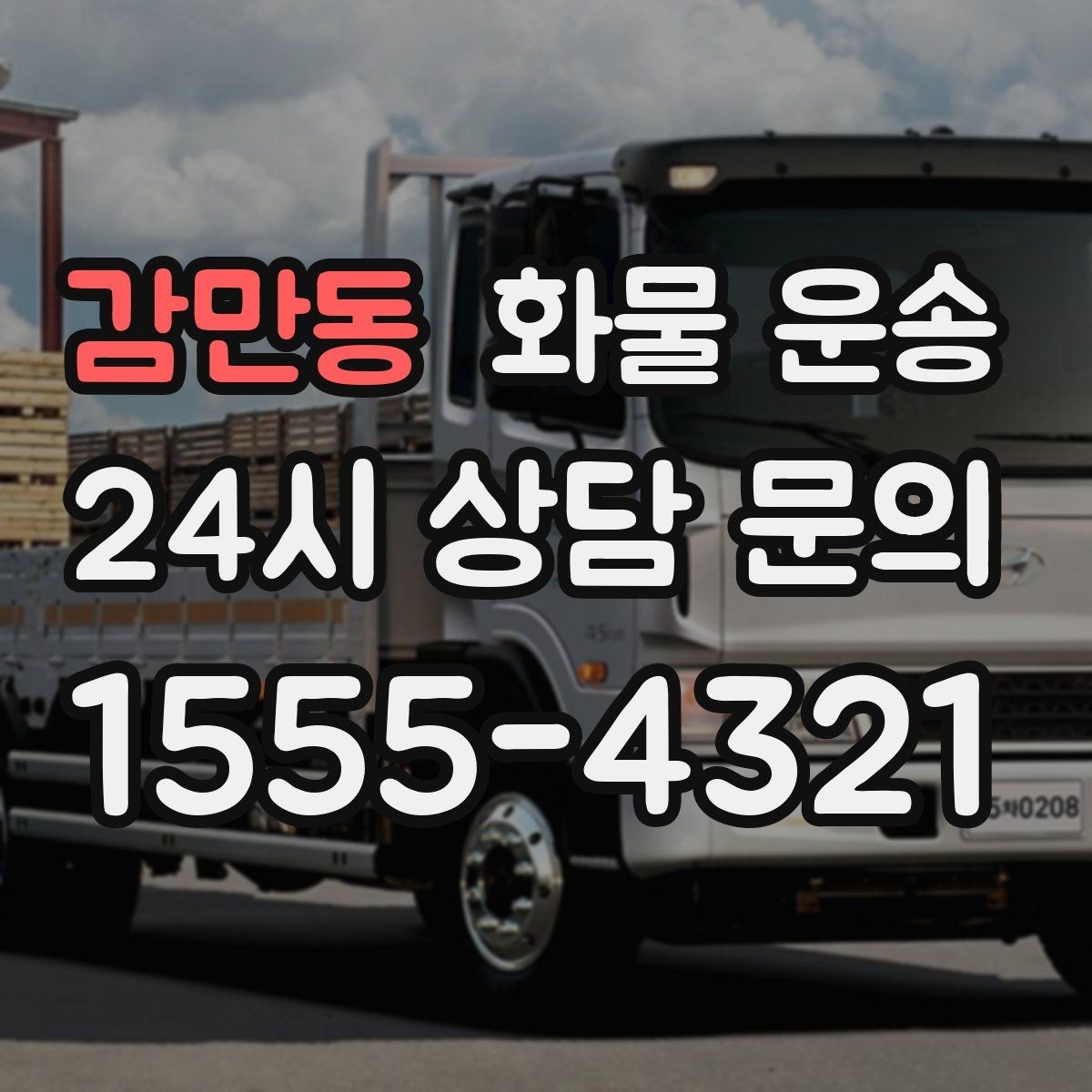 감만동 화물 운송 카고 차량이 유리한 작업 환경 정리