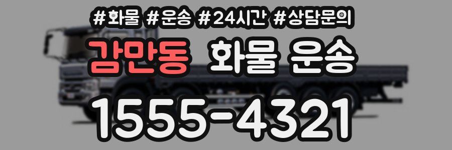 감만동 화물 운송